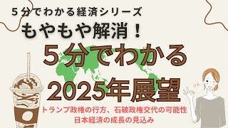 5分でわかる2024年振り返りと2025年の展望, #政治ニュース , #経済ニュース , #減税 , #雑学 , #自民党 , #国民民主党 , #トランプ大統領 , #日本経済 , #財務省