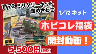 【福袋！】ホビコレ1/72福袋開封動画！【まだ間に合う！】