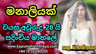 මනාලියක් වයස අවුරුදු 28 යි පදිංචිය මාතලේ @kapumahaththaya