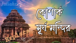 Konarak Temple Explore | কনারক সূর্য মন্দির #explore #vlog #konark #suntemple #travelvlog #travel