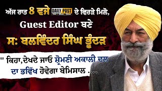 ਅੱਜ ਰਾਤ 8 ਵਜੇ Daily Post ਦੇ ਵਿਹੜੇ ਮਿਲੋ, Guest Editor ਬਣੇ  ਸ: ਬਲਵਿੰਦਰ ਸਿੰਘ ਭੂੰਦੜ  | DailyPost TV