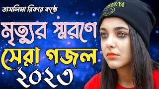 Bangla Gazal | New Gojol 2023 | গজল ২০২৩ | 2023 সালের গজল | নতুন বছরের গজল |