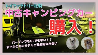 【ハイエース キャンピングカー購入】結局辿り着いたのはトイファクトリーの意外なモデル！？