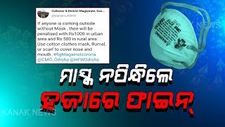 New Rule by Ganjam District Administration,If You Go Out Without Mask, You Will Have To Pay Fine