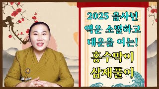 2025년 을사년 이것만큼은 꼭 해야한다! 액운막고 대운얻는 홍수막이 삼재풀이!_보경당