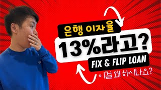 이자율 13%인데도 우리가 Fix and Flip 론 쓰는 이유