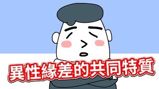 【貝克書】異性緣差的共同特質【愛情】【感情】【戀愛】【撩妹】【吸引】