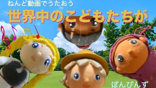 うた　世界中のこどもたちが　作詞：新沢としひこ     作曲：中川ひろたか　ぽんぴんずねんど動画