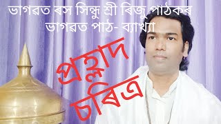 ভাগৱত (প্ৰহ্লাদ চৰিত্ৰ) পাঠ-ব্যাখ্যাঃ ৰিজু পাঠক