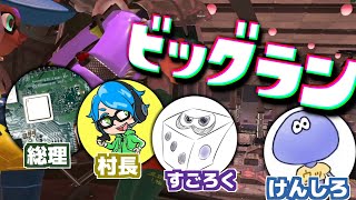 総理！村長！すごろく！けんしろでビッグランコラボ配信【スプラトゥーン3/サーモンランNEXTWAVE】