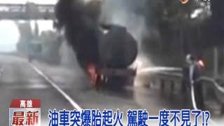 【中視新聞】載滿整車沙拉油! 車輪爆胎烈火濃煙 20150102