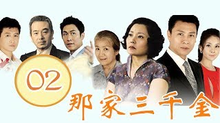 那家三千金 第02集 | 最佳婚姻家庭情感剧