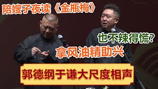 郭德纲陪谦嫂夜读《金瓶梅》：还拿风油精助兴！于谦：也不嫌辣的慌？ ！| #郭德纲 #于谦 #岳云鹏 #孙越  #郭麒麟 集锦，助眠相声