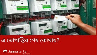 প্রিপেই মিটারে বারতি বিল। এ ভোগান্তির শেষ কোথায়?