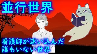 【時空の歪み】パラレル？現実とつながる並行世界に迷い込んだ看護師の体験