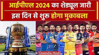 IPL 2024 Schedule: आईपीएल 2024 का शेड्यूल जारी, 22 मार्च को होगा CSK vs RCB का पहला मैच | वनइंडिया