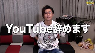 YouTubeやめます。