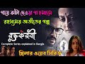 Roktokorobi (রক্তকরবী)Thriller Web Series Explained in Bangla|FLIMit|Filmit