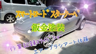 【ｽﾏｰﾄﾛｰﾄﾞｽﾀｰｸｰﾍﾟ鈑金塗装】作業記録ｽﾗｲﾄﾞｼｮｰ　ｴｱｰﾌﾞﾗｼｱｰﾄ佐藤