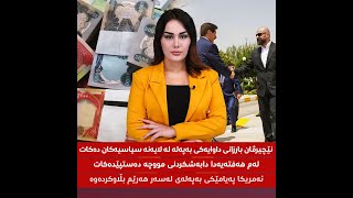 🔴لەم هەفتەیەدا دابەشکردنی مووچە دەستپێدەکات