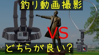 釣り動画撮影のベストなカメラマウント法！　チェストマウント？それともネックマウント？どちらが良いのか！比べてみた!　小技は？　試行錯誤してベストな方法を探るvol.01 GoPro アクションカメラ