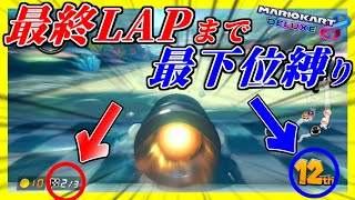 【超鬼畜企画⑤】”最終LAPまで最下位縛り”で1位を取るまで終われない。【マリオカート8デラックス】# 965