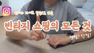 리틀즈는 빈티지 쇼핑을 어떻게 하는가 | 인스타 라방 빈티지 쇼핑의 모든 것 | 장점과 단점 | 구매제품 소개 | 디올 구형 레이디백