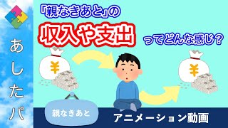 「親なきあと」の収入や支出ってどんな感じ？【vol.17】