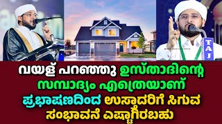 വയള് പറഞ്ഞു ഉസ്താദിന്റെ സമ്പാദ്യം എത്രെയാണ്, Noufal Saqafi Kalasa Malayalam speech.