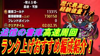 【モンスト】追憶の書庫でスキルが使用できるように！組み合わせ次第では経験値80万越えも可能！？ランク上げのおすすめ編成を紹介！！