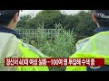 경산서 40대 여성 실종...100여 명 투입해 수색 중 ytn