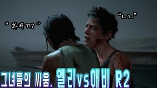 라스트오브어스2 명장면#13 (그녀들의 싸움, 엘리 vs 애비 Round2)