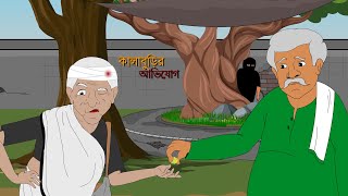 Kalaburir Abhijog (কালাবুড়ির অভিযোগ) || New Bangla Golpo 2022 || Kalaburir Bangla Cartoon Series