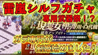 【ログレス】ガデ専門だけど姫やってみたいから雷嵐シルフお迎えした〜い！３００連ガチャ