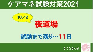 ケアマネ試験対策2024【駆込みPG！ガチンコ夜道場】受験生版？？×さつき