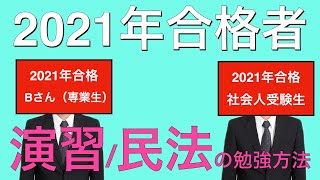 【不動産鑑定士】　311／2021年の合格者が登場〈3/8〉／演習は得点源⁈／民法の答案構成のコツ