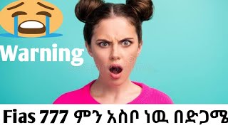 Fias 777 በሌላ መንገድ መጣ እንዳትበሉ ተጠንቀቁ Warning ⚠️⚠️⚠️