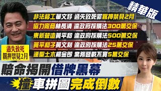 【張雅婷報新聞】李義祥.移工2人供詞不符!逃亡疑滅證! 不排除回現場模擬追真相 @中天新聞CtiNews 精華版