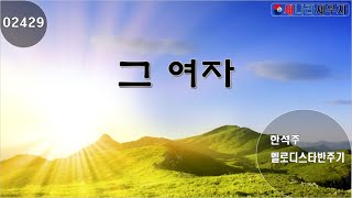 [새나라 노래방]2429 그 여자 /한석주