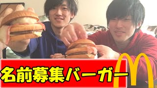 【名前募集バーガー】 賞金142万!?北海道出身の俺達が本気で狙う!!