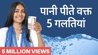 5 गलतियां जो आप पानी पीते समय करते है | 5 Mistakes You May Be Making While Drinking Water