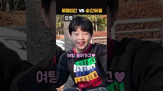 투명인간 VS 순간이동, 뭐가 더 좋을것 같아?