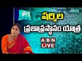 LIVE : YS Sharmila Padayatra || Praja Prasthanam Padayatra || YS Sharmila  || ABN Telugu