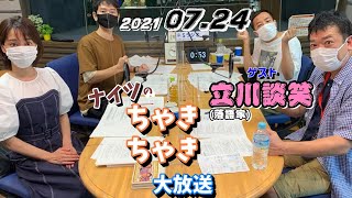 ゲスト,立川談笑   (落語家))ナイツちゃきちゃき大放送(2021/07/24)出水麻衣