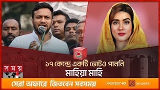 শেষমেশ ছক্কাই মারলেন সাকিব | National Election 2024 | Shakib Al Hasan | Mahiya  Mahi | Somoy TV