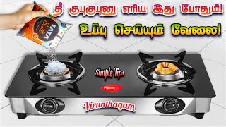 நான் அடுப்பில் உப்பு போட்டவுடன் ஆச்சரியமான விஷயத்தை கண்டேன்!!| Kitchen Tips | Cleaning Tips