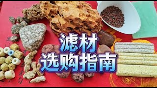 便宜培菌效果好，性價比高魚缸濾材選購攻略，好過濾材料判斷方法魚缸裏用哪種濾材性價比高？ 便宜又好用，魚缸培菌效果好的濾材判斷方法技巧，魚缸培菌濾材好壞的判斷標準視頻教學。 鶇龜先生古法養魚視頻教程