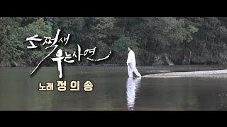 [정의송-소쩍새 우는 사연 M/V] 김용택 시,정의송 작곡, (원곡가수:정성실)