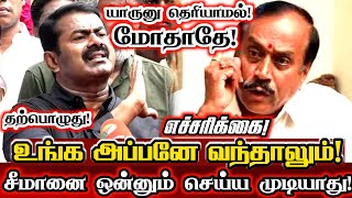 சீமான் யாருனு தெரியாமல் மோதாதே! H ராஜாவுக்கு எச்சரிக்கை!| Seeman Today Pressmeet Speech About H Raja