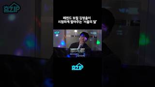 레전드 보컬 김영흠이 시원하게 말아주는 '서울의 달' | #흠_zip＞Contents | #김영흠